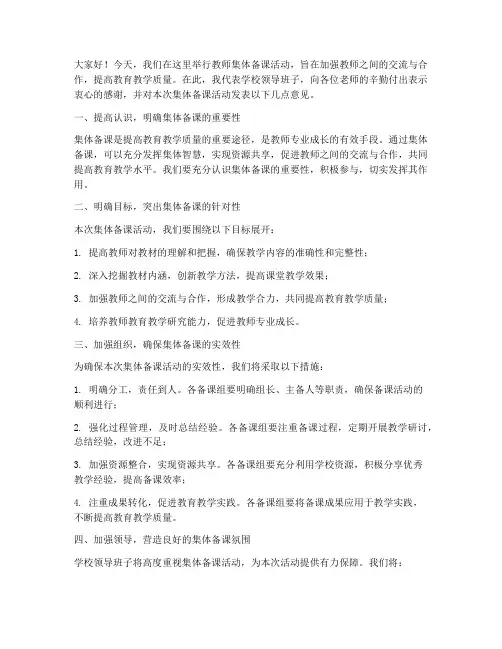 教师集体备课领导发言稿