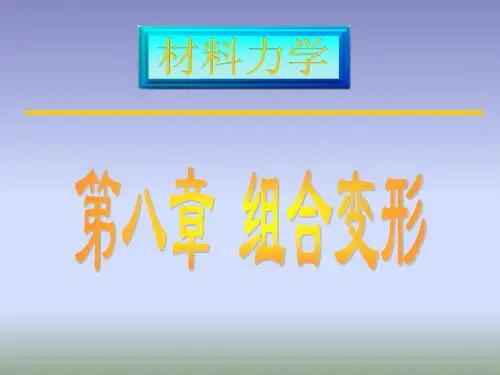 材料力学——8组合变形