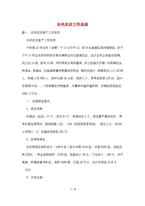 台风灾后工作总结