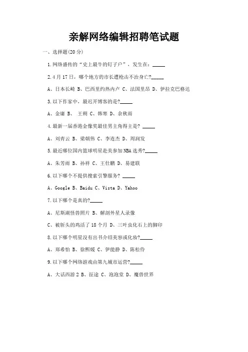 最新 亲解网络编辑招聘笔试题-精品