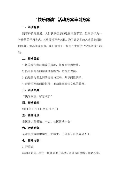 “快乐阅读”活动方案策划方案