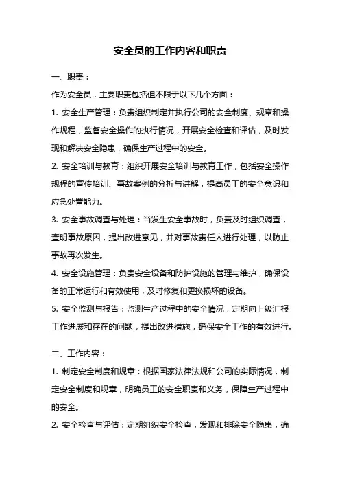 安全员的工作内容和职责