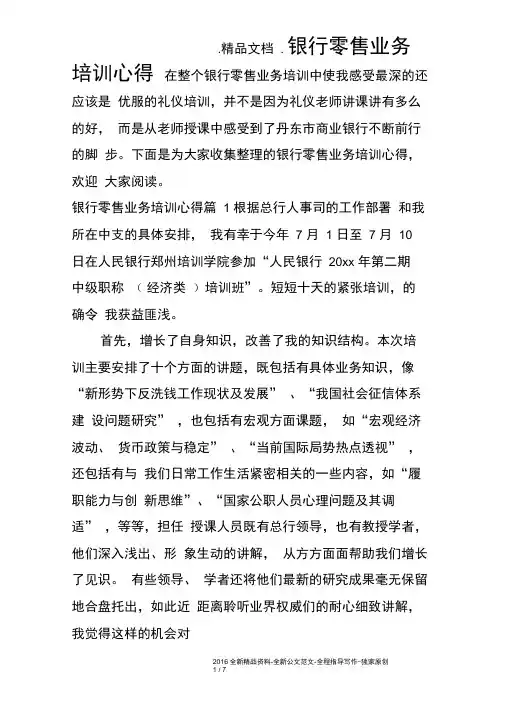 银行零售业务培训心得