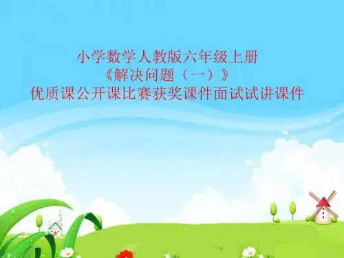 小学数学人教版六年级上册《解决问题(一)》优质课公开课比赛获奖课件面试试讲课件