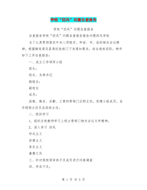 学校“四风”问题自查报告