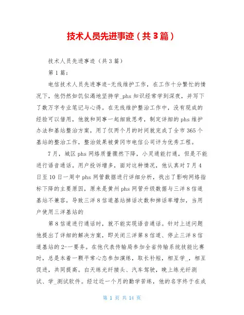 技术人员先进事迹(共3篇)