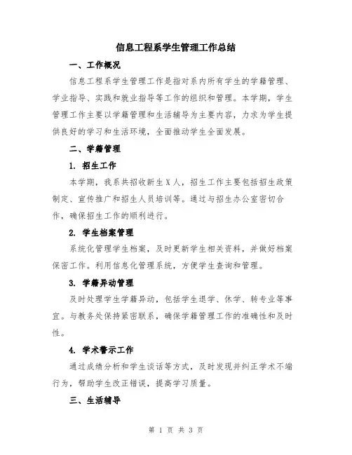 信息工程系学生管理工作总结