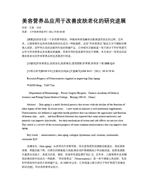 美容营养品应用于改善皮肤老化的研究进展