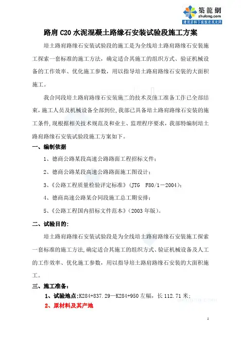 路肩c20水泥混凝土路缘石安装试验段施工方案_secret