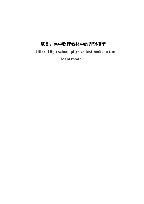 高中物理理想模型