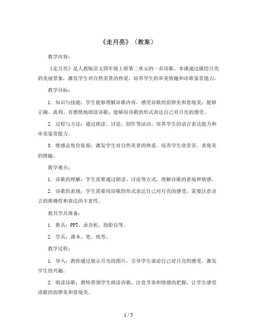部编版语文四年级上册2《走月亮》(教案)