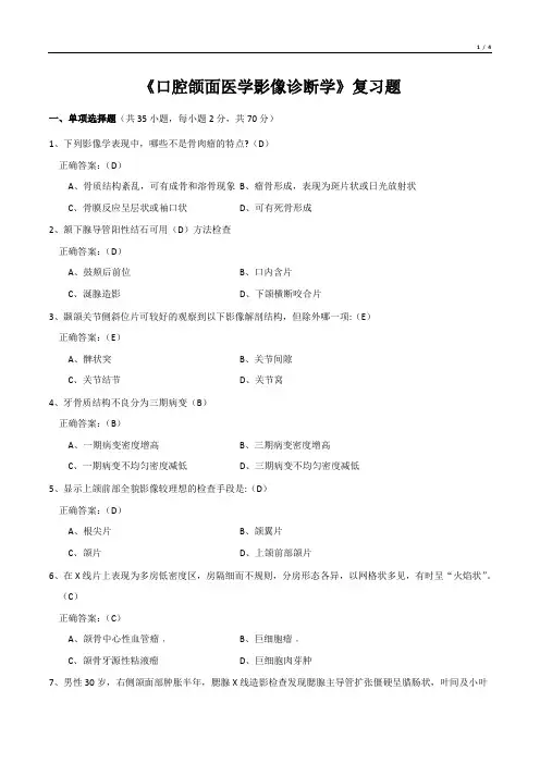 《口腔颌面医学影像诊断学》复习题