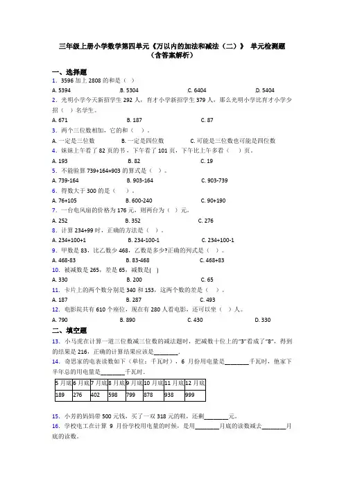 三年级上册小学数学第四单元《万以内的加法和减法(二)》 单元检测题(含答案解析)