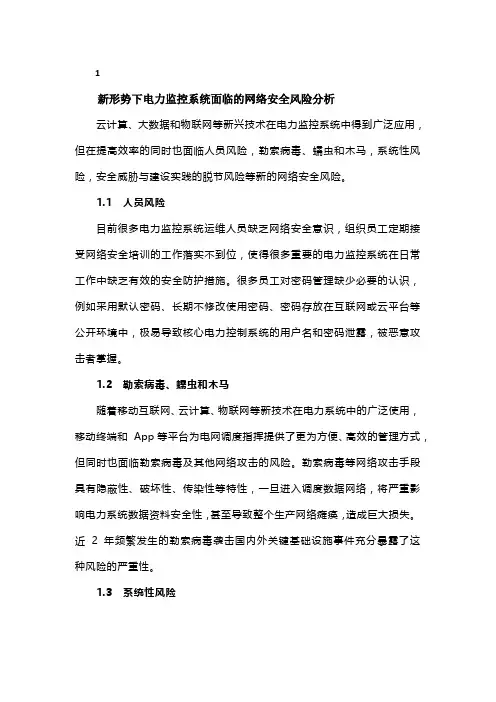 新形势下电力监控系统网络安全风险分析与防护对策