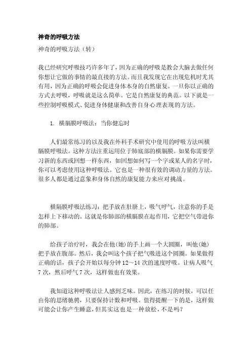 奇特的呼吸方法[要略]