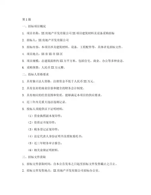房地产公司采购招标(3篇)
