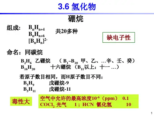 无机化学-硼族、碳族元素-氢化物 (1)