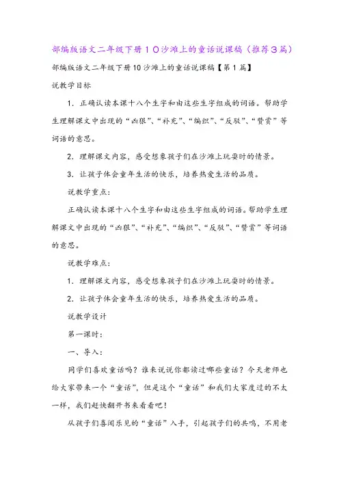部编版语文二年级下册10沙滩上的童话说课稿(推荐3篇)