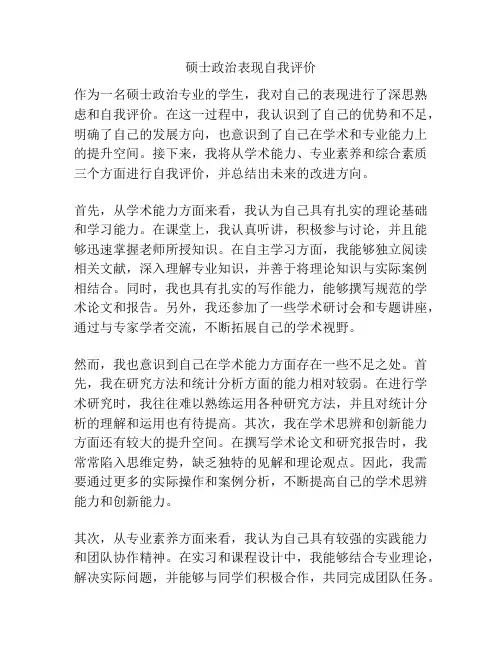 硕士政治表现自我评价