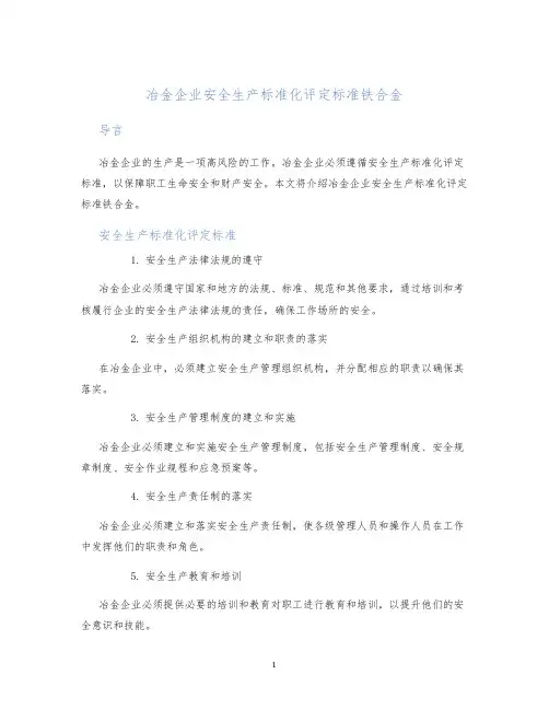 冶金企业安全生产标准化评定标准铁合金
