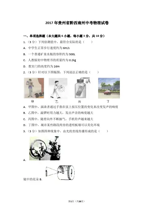 2017年贵州省黔西南州中考物理试卷