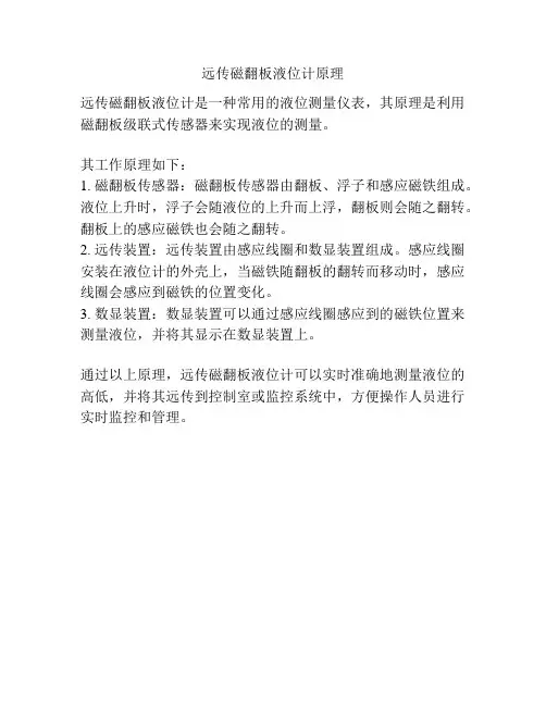 远传磁翻板液位计原理