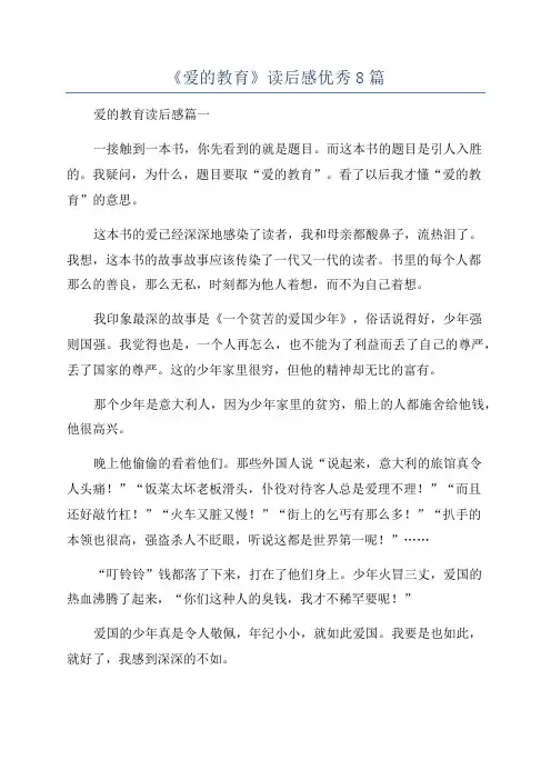 《爱的教育》读后感优秀8篇