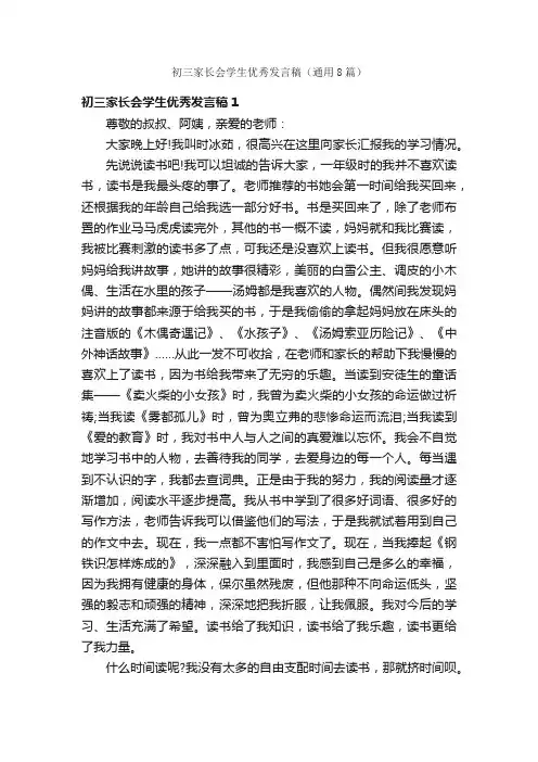 初三家长会学生优秀发言稿（通用8篇）
