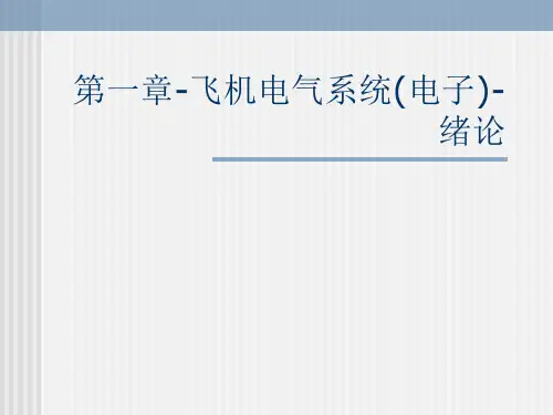 第一章-飞机电气系统(电子)-绪论