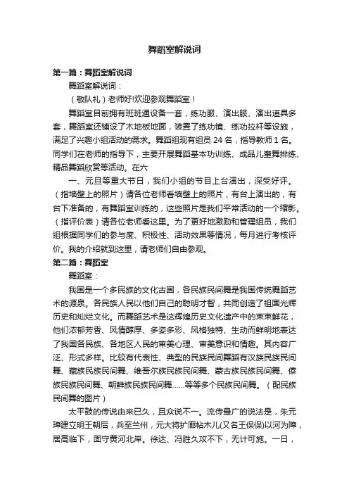 舞蹈室解说词