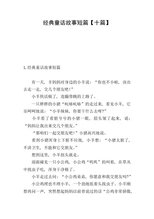 经典童话故事短篇【十篇】