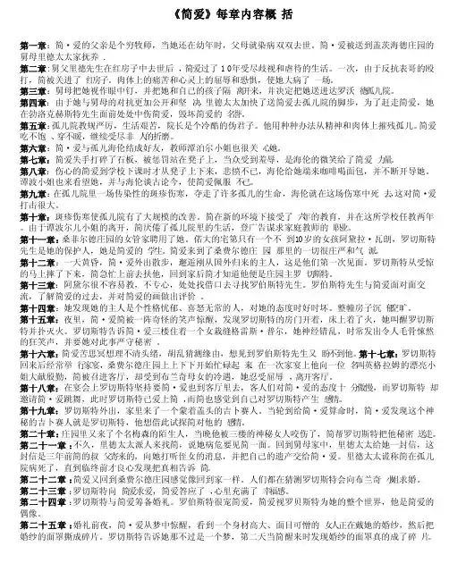 《简爱》每一章节内容概括
