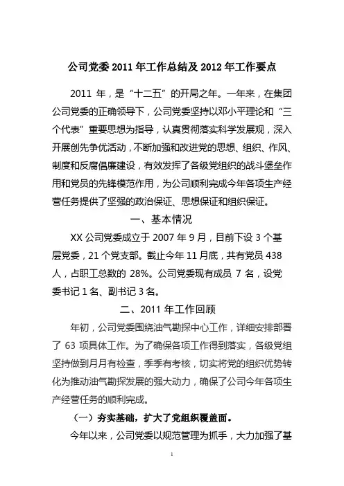 公司党委2011年工作总结及2012年工作安排