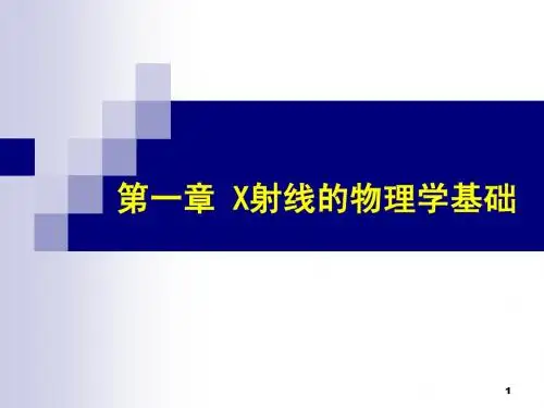 第1章  X射线的性质