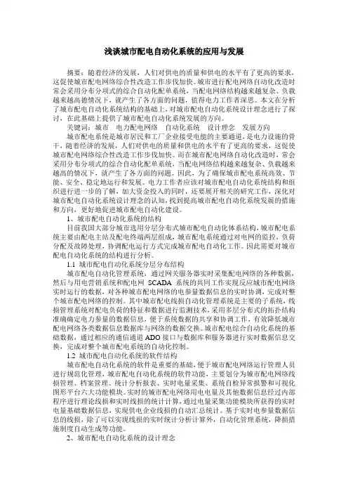 浅谈城市配电自动化系统的应用与发展