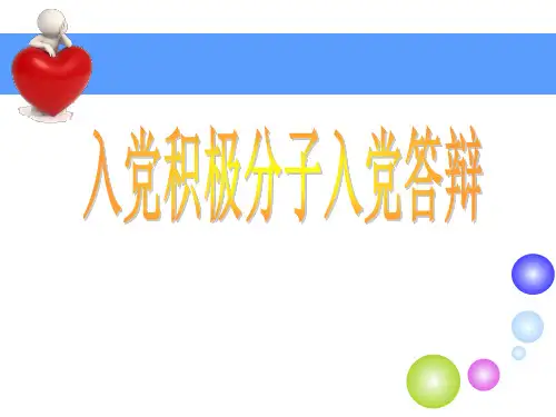 入党积极分子答辩ppt27791