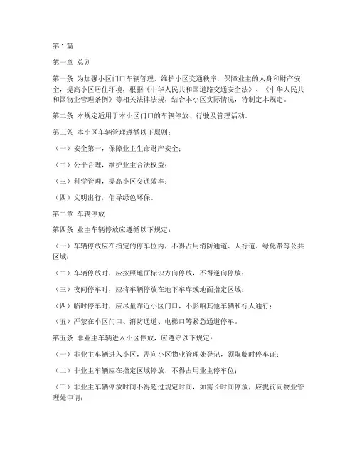 小区门口车辆管理规定(3篇)