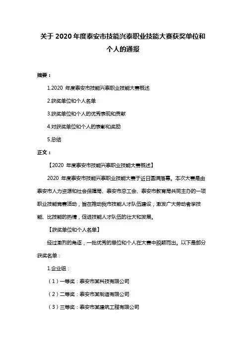 关于2020年度泰安市技能兴泰职业技能大赛获奖单位和个人的通报