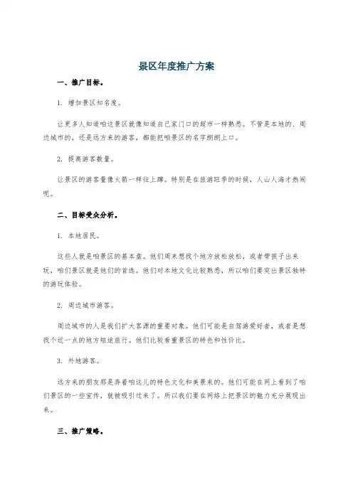 景区年度推广方案