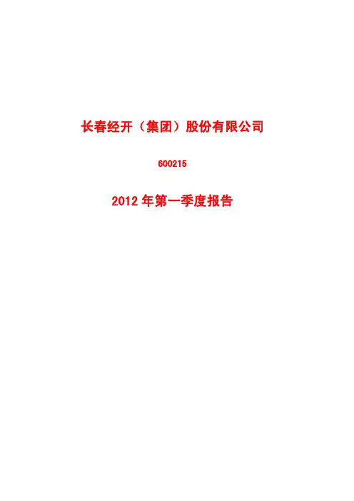 长春经开(600215)：2012年第一季度季报