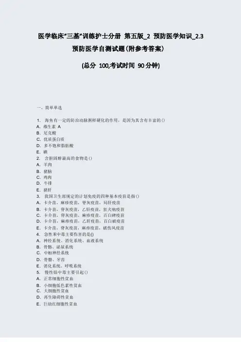 医学临床三基训练护士分册第五版_2预防医学知识_23预防医学自测试题附参考答案_真题无答案92