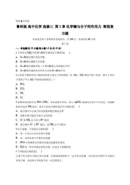 鲁科版 高中化学 选修三  第2章 化学键与分子间作用力  寒假复习题含答案