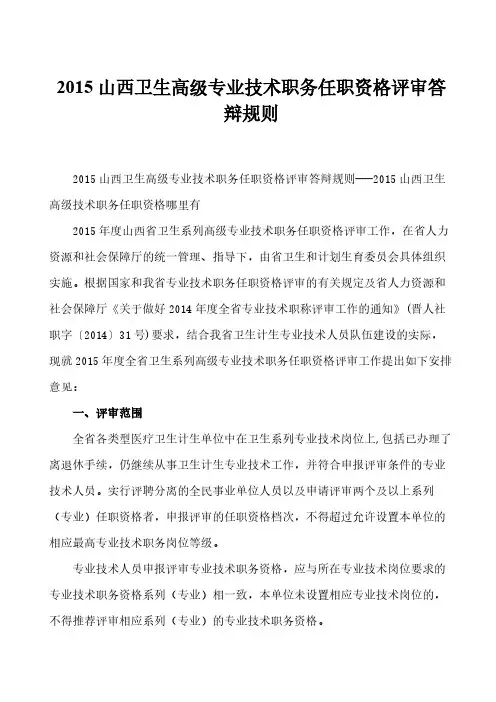 【免费下载】山西卫生高级专业技术职务任职资格评审答辩规则  山西卫生高级技术职务任职资格哪里有