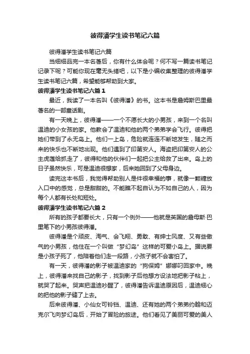 彼得潘学生读书笔记六篇