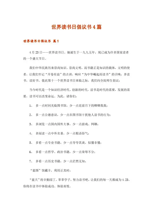 世界读书日倡议书4篇
