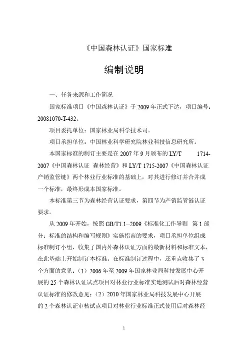 中国森林认证国家标准