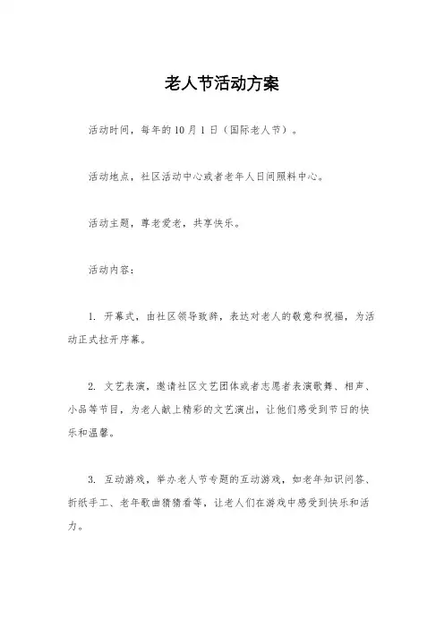 老人节活动方案