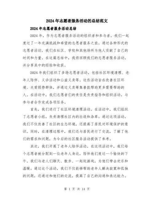2024年志愿者服务活动的总结范文（6篇）
