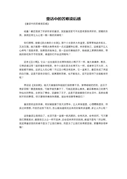 童话中的苦难读后感