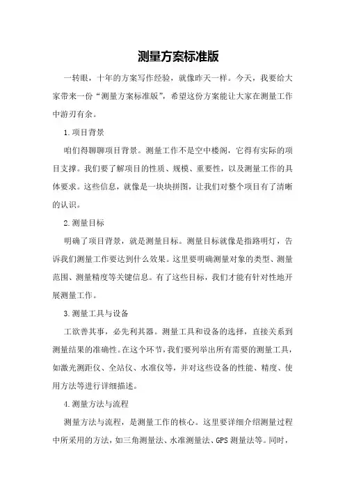 测量方案标准版